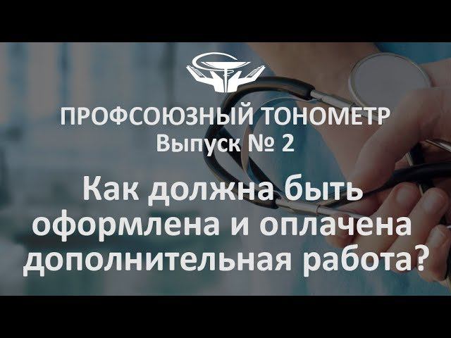 «Профсоюзный тонометр», выпуск № 2: Как должна быть оформлена  и оплачена дополнительная работа?