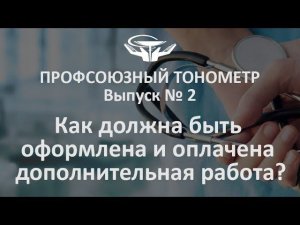 «Профсоюзный тонометр», выпуск № 2: Как должна быть оформлена  и оплачена дополнительная работа?