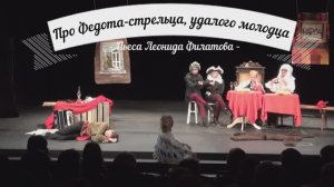 Спектакль "Про Федота-стрельца удалого молодца" - ТЮЗ