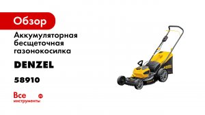 Газонокосилка аккумуляторная бесщет. RLM450-36- Li-ion- 36 В- травосб. 40 л.- Denzel- 58910.mp4