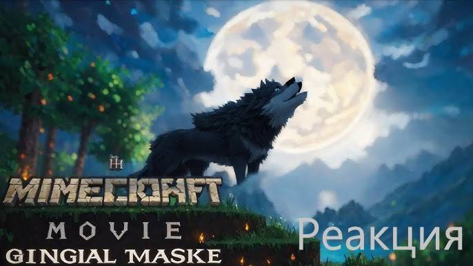 Майнкрафт Фильм Трейлер - Реакция! смотреть онлайн