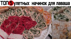 5 безумно вкусных начинок для лаваша