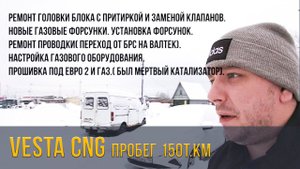 ВЕСТА CNG Пробег 150т.км. Хлам или еще поработает ?