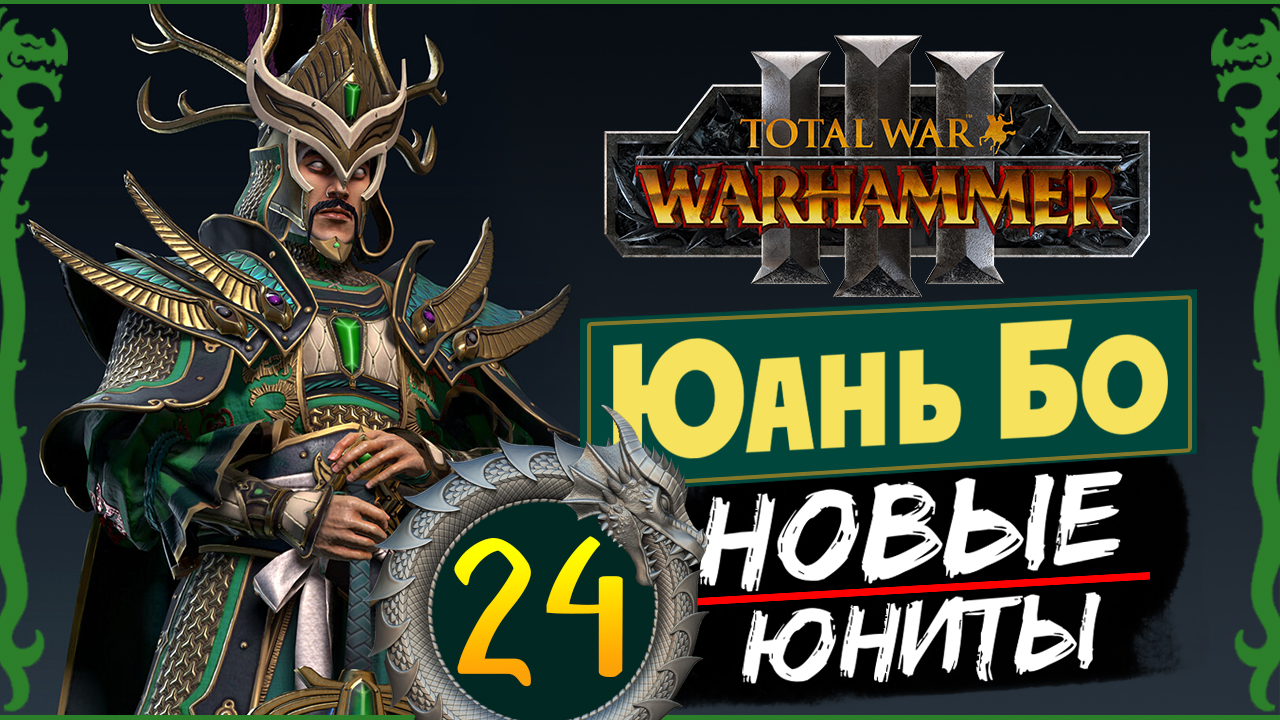 Юань Бо в Total War Warhammer 3 прохождение за Великий Катай с новыми юнитами - #24