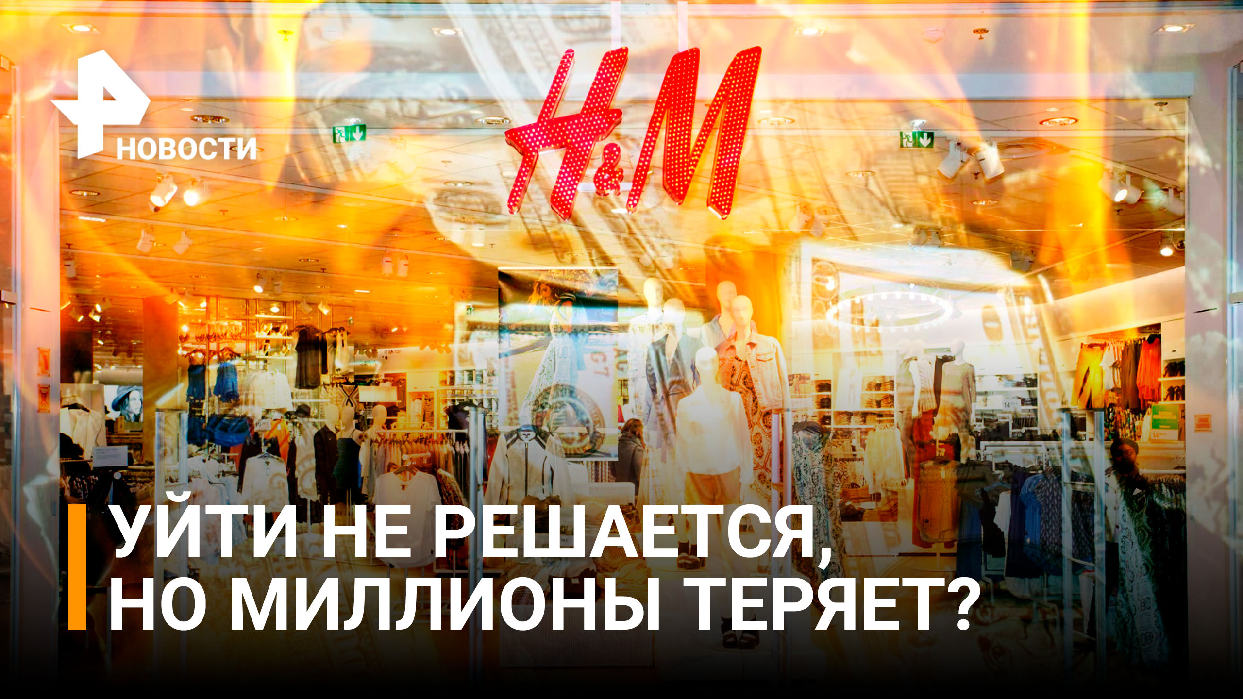 H&M потеряет $190 млн после ухода из России / РЕН Новости