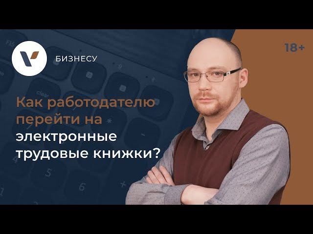 Как работодателю перейти на электронные трудовые книжки?