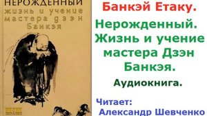 Банкэй Етаку.   Нерожденный.  Жизнь и учение мастера Дзэн Банкэя (Аудиокнига)