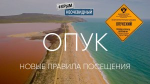 #КрымНеОчевидный: Опукский заповедник - новые правила посещения. Скалы корабли. Кояшское озеро.