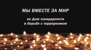 Мы вместе за мир ко Дню солидарности в борьбе с терроризмом 3 сентября 2021.mp4