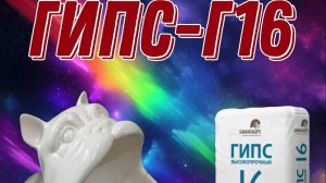 Гипс Г16 пробую в первые