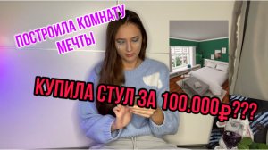 ОБУСТРОИЛА КОМНАТУ