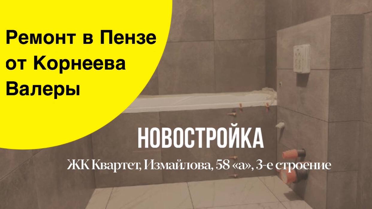 Продолжение ремонта. ЖК Квартет