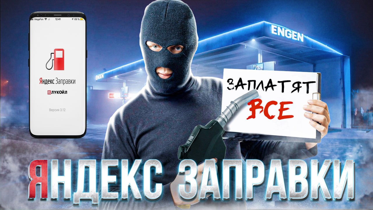 Бензиновый Схематоз Яндекса: ПЛАТИ И ТОЧКА. Агрегатор Взвинтил Цены на АЗС | Геоэнергетика Инфо