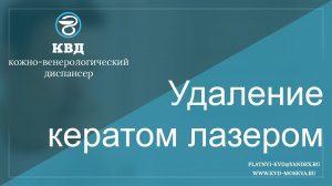 263  Удаление кератом лазером