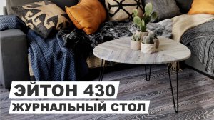 Стол журнальный "Эйтон 430" в стиле loft