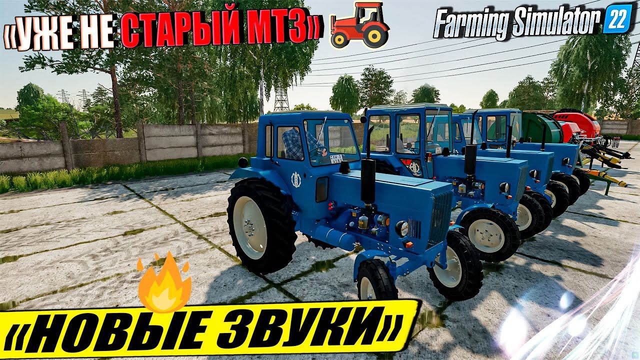 ✔ НОВОЕ ЗВУЧАНИЕ СТАРОГО ☭МТЗ-ПАКА☭ FARMING SIMULATOR 22