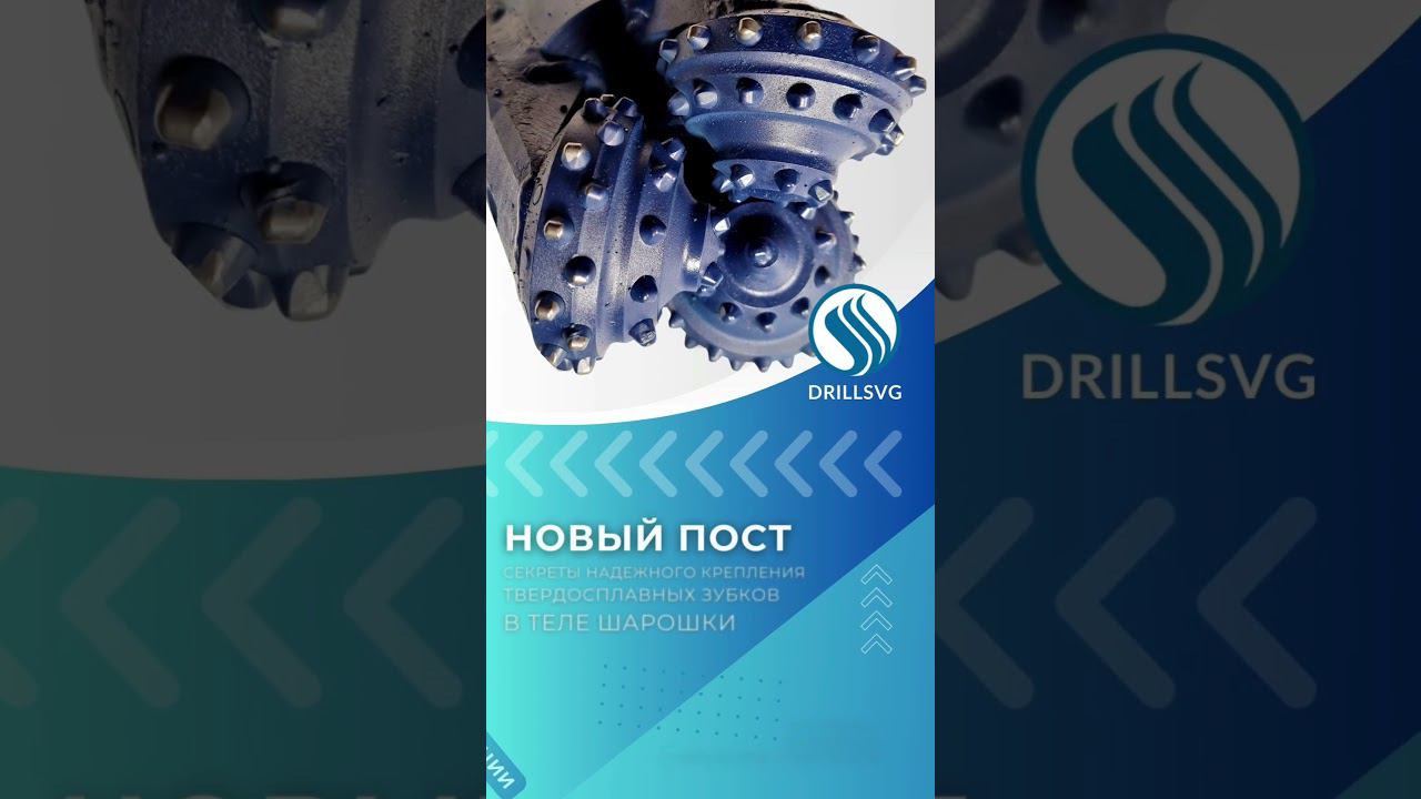 Секреты надежного крепления твердосплавных зубков в теле шарошки.+79671316999 #качество#bits#бурение