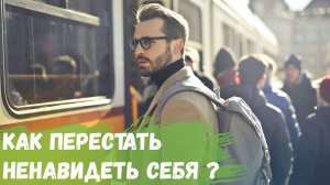 Как перестать ненавидеть себя?