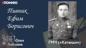 Пивник Ефим Борисович. Проект "Я помню" Артема Драбкина.  ГМЧ ("Катюши")