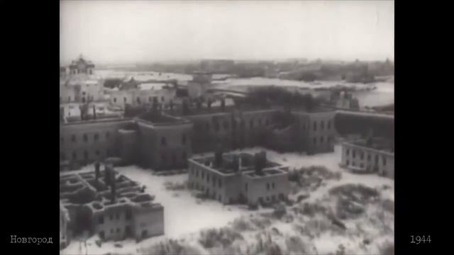 Новгород 1944 год
