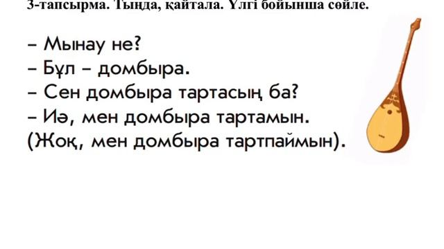 1-сынып. Домбыра