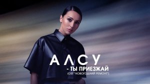 Алсу - Ты приезжай (OST "Новогодний Ремонт") 2019