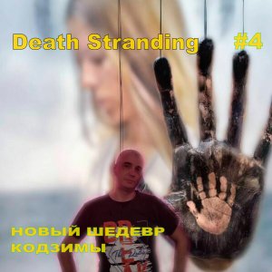 Death Stranding НОВЫЙ ШЕДЕВР КОДЗИМЫ#4.ПРОХОЖДЕНИЕ ИГРЫ.НОВИНКА. На русском языке.