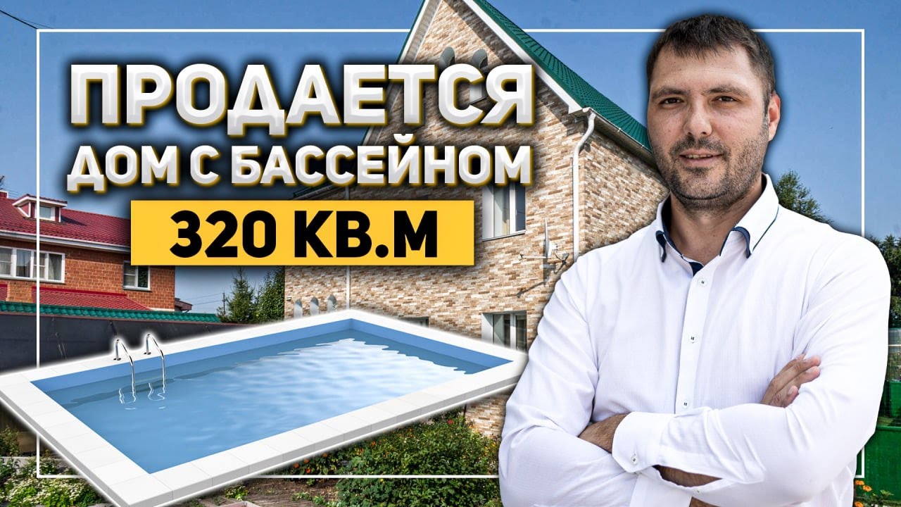 Продаётся дом с бассейном. 320 кв.м. комформа и 10 сот. благодати в Сосновском районе г. Челябинска.