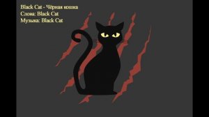 Black Cat - Чёрная кошка