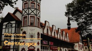 Cветлогорск. Самый красивый город Калининградской области.