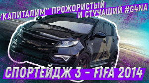 "Капиталим" жрущий масло, задранный и стучащий #G4NA от Kia Sportage 3 - FIFA 2014