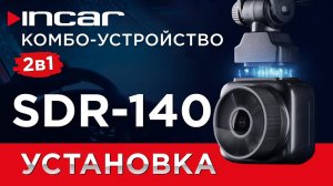 Incar SDR-140 Altai - Установка