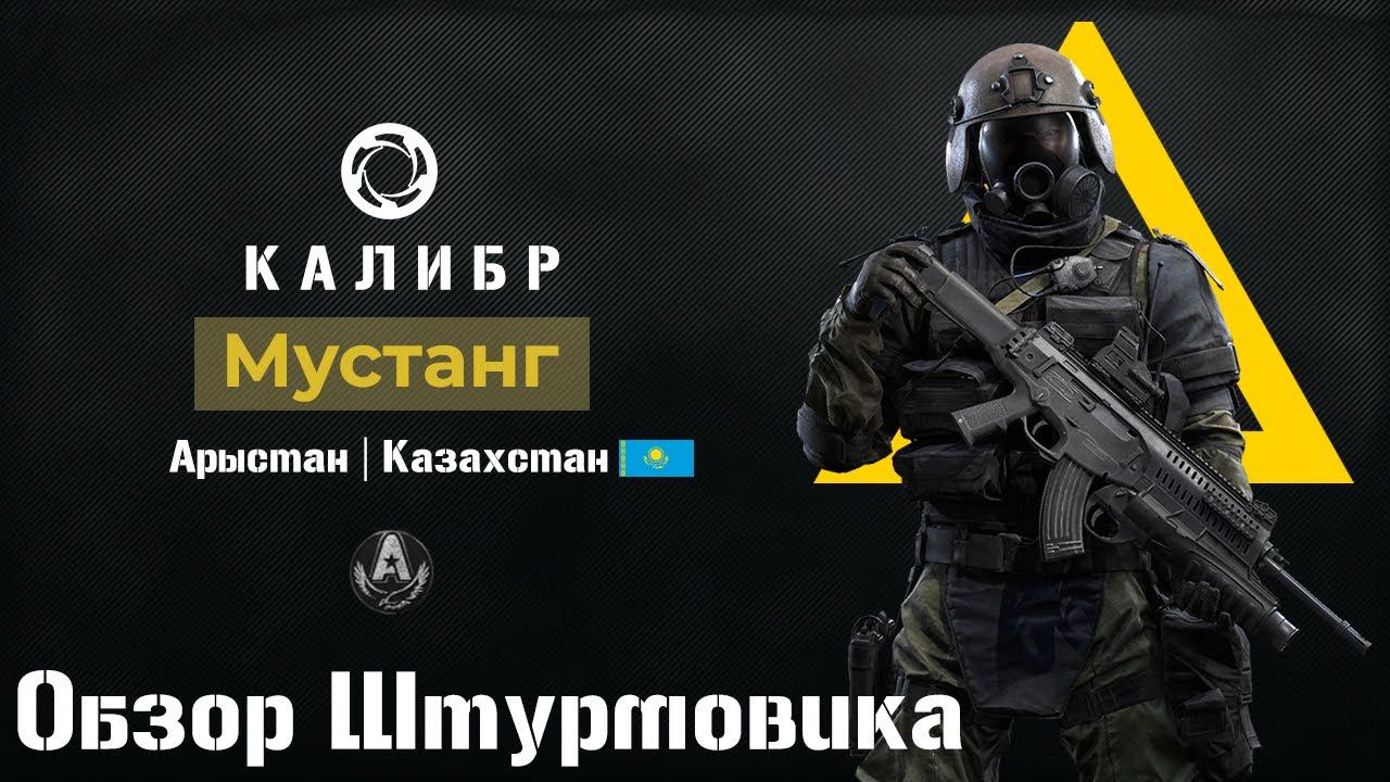 Калибр. Мустанг в 0.12.1 ///Штурмовик|Имбовик\\\ #Калибр #Wertuoso87 #Caliber