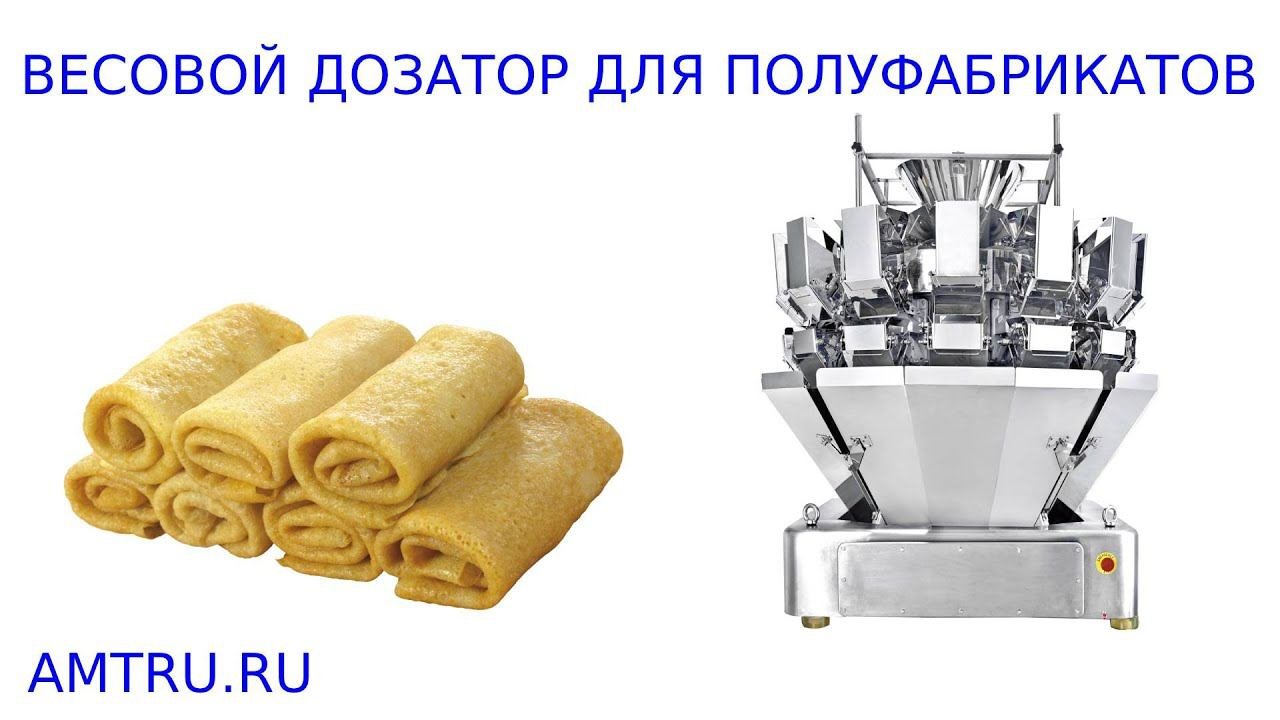 Весовой дозатор для полуфабрикатов | фасовка полуфабриктов