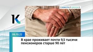 В крае проживает почти 9,5 тысячи пенсионеров старше 90 лет