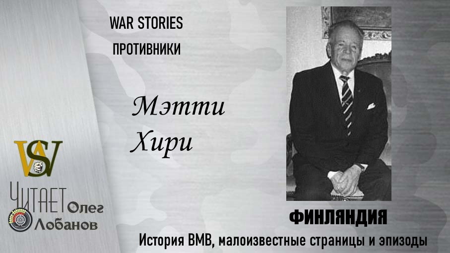 Мэтти Хири. Проект "WAR STORIES". Военные истории Владимира Крупника. Финляндия.