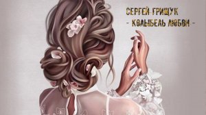 Колыбель любви*