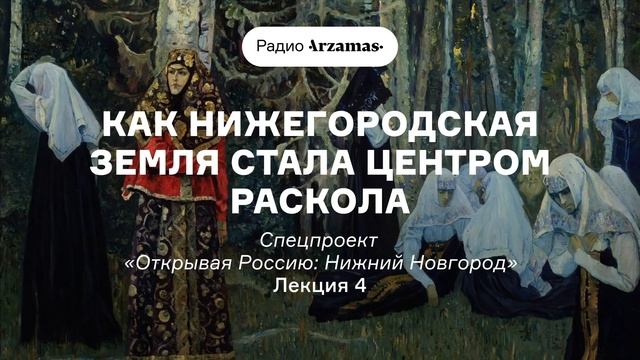 Как Нижегородская земля стала центром раскола | Курс «Открывая Россию: Нижний Новгород». АУДИО смотреть онлайн