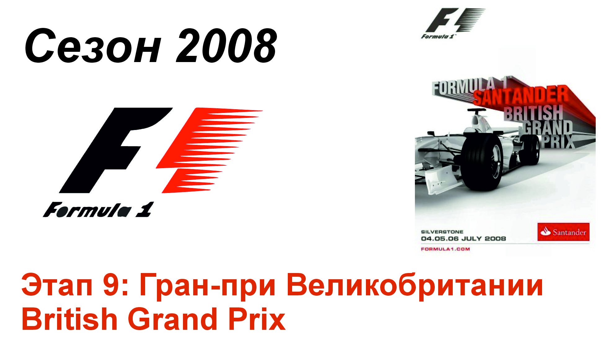 Формула-1 / Formula-1 (2008). Этап 9: Гран-при Великобритании (Рус+Англ/Rus+Eng)