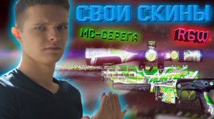 НОВАЯ ФУНКЦИЯ ПО СОЗДАНИЮ СВОИХ СОБСТВЕННЫХ СКИНОВ В WARFACE !!!