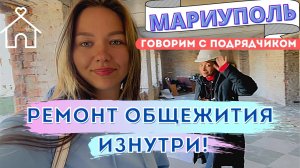 РЕМОНТ ОБЩЕЖИТИЯ В МАРИУПОЛЕ ИЗНУТРИ! ГОВОРИМ С ПОДРЯДЧИКОМ! МАРИУПОЛЬ С ВЫСОТЫ!