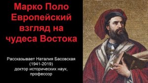 Марко Поло - европейский взгляд на чудеса Востока (рассказывает Наталия Басовская)
