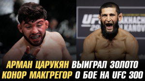 Арман Царукян выиграл золото / Боец UFC о бое с Хамзатом Чимаевым / Конор МакГрегор о бое на UFC 300