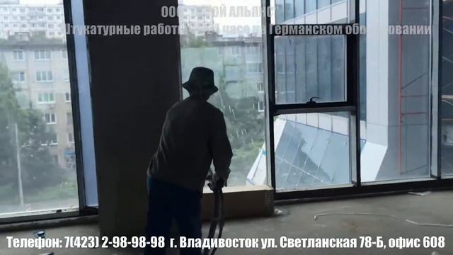 Штукатурные работы во Владивостоке. Штукатурка стен на германском оборудовании во Владивостоке. смотреть онлайн