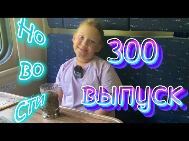 Новости ПеченьККа ТВ. 300 выпуск