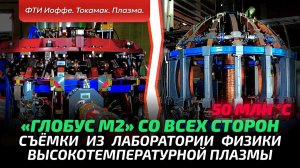 Токамак изнутри и снаружи. Плазма температурой 50 млн °С. Диагностика и нагрев. Лазерная комната.