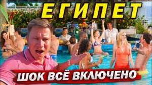 Египет - ШОК от ТАКОГО всё включено 5 звезд! ОТДЫХ в отеле Dreams Beach Шарм Эль Шейх