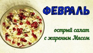 МЯСНОЙ ФЕВРАЛЬ. ОСТРЫЙ МАЙОНЕЗНЫЙ салат С ЖАРЕНЫМ МЯСОМ. СЫТНЫЙ и немножко ВИТАМИННЫЙ.