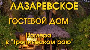 Лазаревское жилье, 3-х местный номер, жилье у моря, Лазаревское отель гостиница гостевой дом