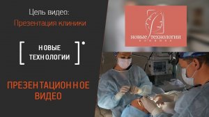 Презентационный видеоролик клиники Новые технологии